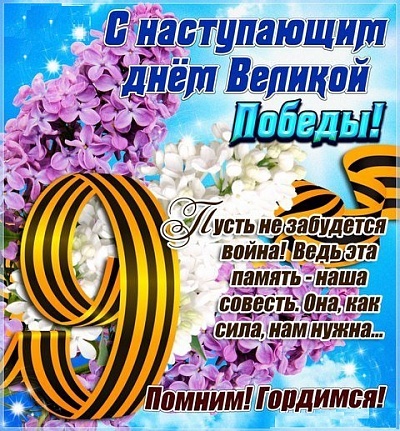 Приамурское межрегиональное управление Росприроднадзора поздравляет с наступающим Днем Великой Победы 9 мая