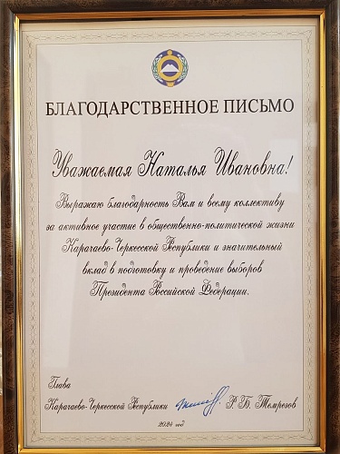 Северо-Кавказское межрегиональное управление Росприроднадзора удостоено благодарности Главы Карачаево-Черкесской Республики 