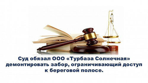 Суд обязал ООО «Турбаза Солнечная» демонтировать забор, ограничивающий доступ к береговой полосе. 