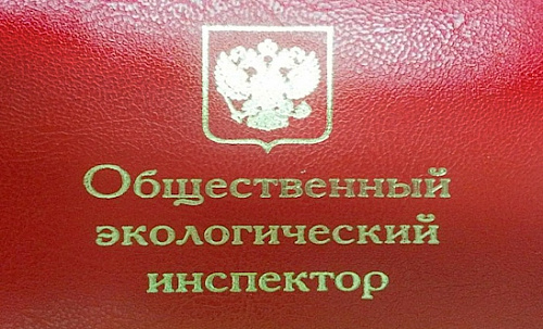 Росприроднадзор приглашает вступать в ряды общественных инспекторов по охране окружающей среды