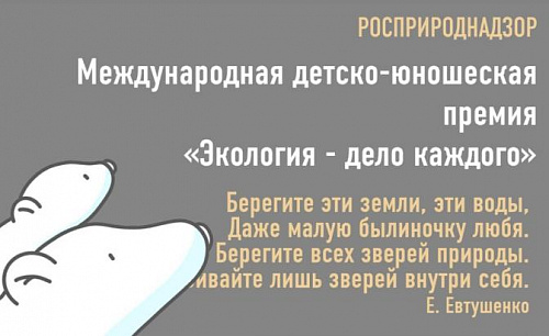 Подведены итоги премии Росприроднадзора «Экология - дело каждого»