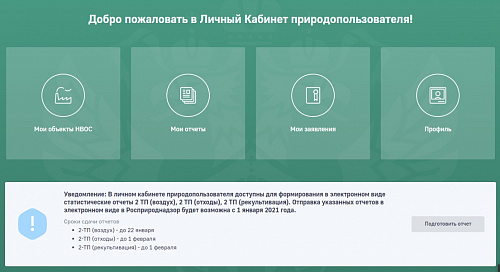 Внимание! Росприроднадзор напоминает о необходимости сдачи отчета по форме № 2-ТП (рекультивация) за 2020 год до 01 февраля 2021 года