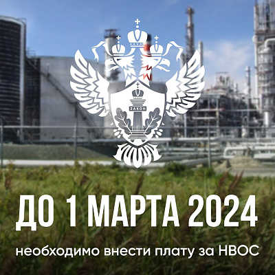 Завершается отчётная кампания по плате за НВОС за 2023 год