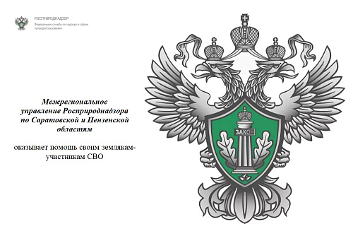 Сотрудники Росприроднадзора по Саратовской и Пензенской областям оказывают помощь землякам в зоне СВО