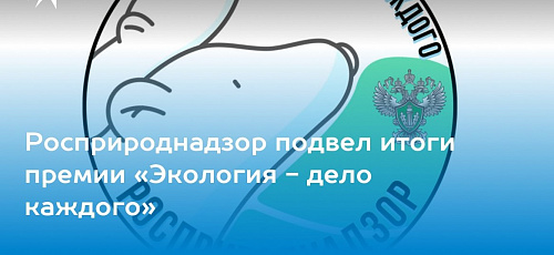 Росприроднадзор подвел итоги премии «Экология - дело каждого»