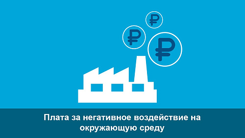 Плата за НВОС находится на контроле Южно-Сибирского межрегионального управления Росприроднадзора