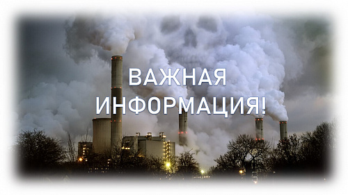 Предупреждение об НМУ на территории Пензенской области