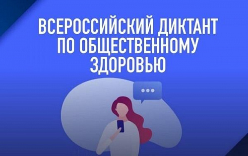 Приглашаем принять участие в Диктанте по общественному здоровью онлайн!