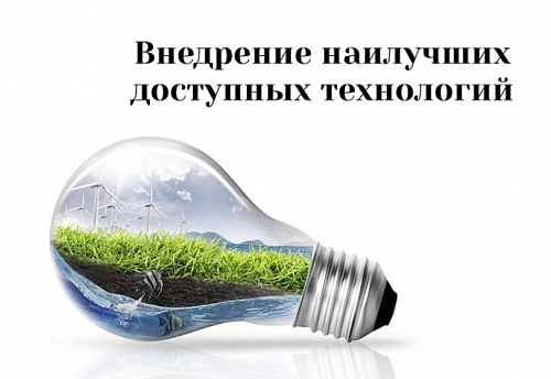 С 1 марта 2022 года вступают в силу приказы Минприроды России о наилучших доступных технологиях