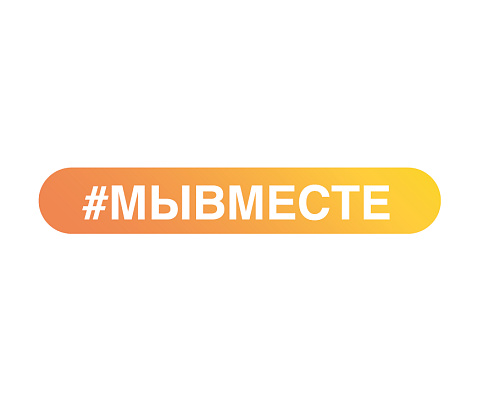 #МЫВМЕСТЕ