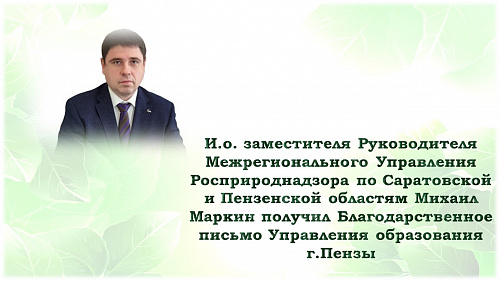 И.о. заместителя Руководителя Межрегионального Управления Росприроднадзора по Саратовской и Пензенской областям Михаил Маркин получил Благодарственное письмо  Управления образования г.Пензы.