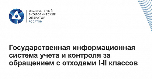 О создании федеральной государственной информационной системы учета и контроля за обращением с отходами I и II классов опасности