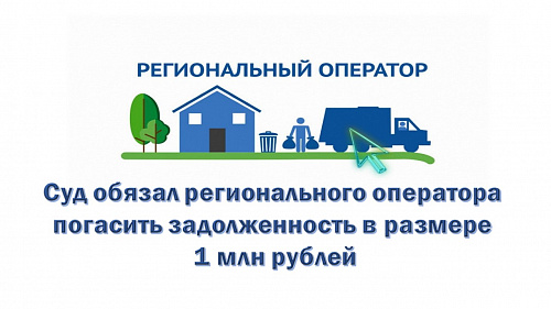 Суд обязал регионального оператора погасить задолженность в размере 1 млн рублей