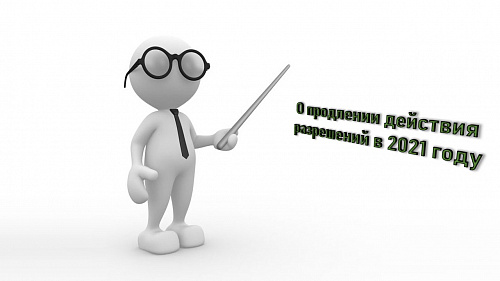 О продлении действия разрешений в 2021 году