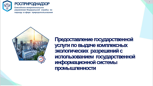 В Енисейском межрегиональном управлении Росприроднадзора прошли совещания по вопросам получения КЭР  