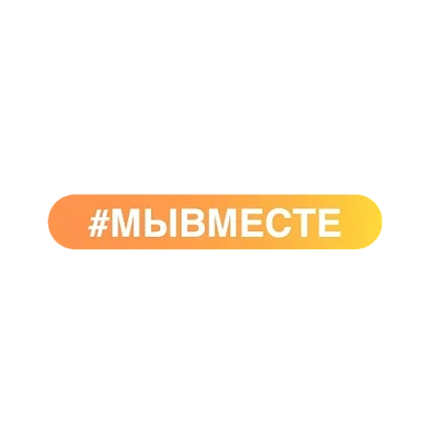 #МЫВМЕСТЕ