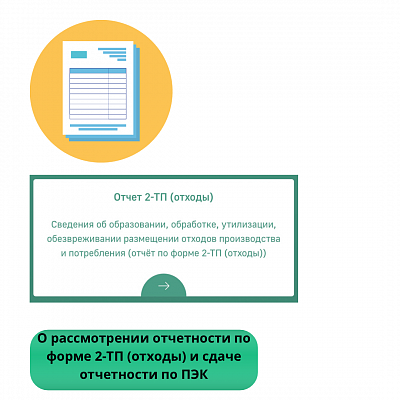 О рассмотрении отчетности по форме 2-ТП (отходы) и сдаче отчетности по ПЭК