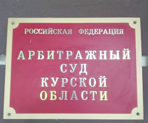 Арбитражный суд Курской области поддержал требование Росприроднадзора о взыскании с МУП «Горводоканал» более 1,2 млн рублей по плате за НВОС