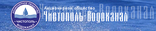 Иск Росприроднадзора к АО «Чистополь-Водоканал» о взыскании более 7,7 млн. руб. удовлетворен Арбитражным судом Республики Татарстан