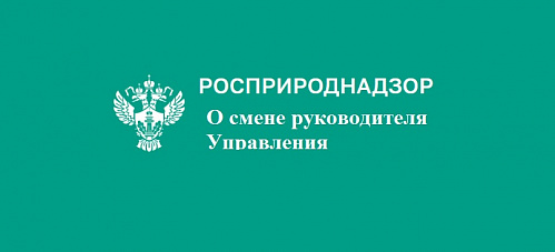 О смене руководителя Управления