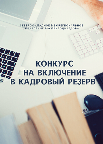 Росприроднадзор по СЗФО проводит конкурс на включение в кадровый резерв