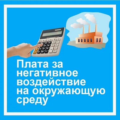 О представлении «нулевых» деклараций о плате за негативное воздействие на окружающую среду.