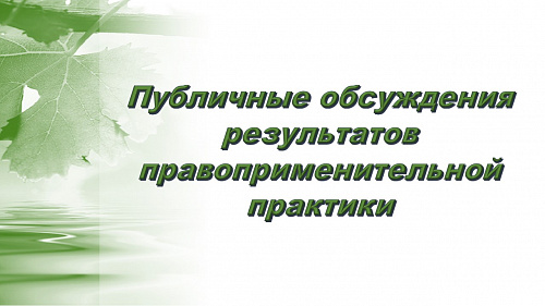 Публичные обсуждения результатов  правоприменительной практики