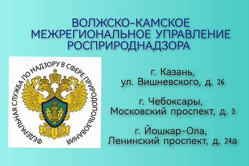 Внимание! В Чувашии изменился фактический адрес нахождения Росприроднадзора