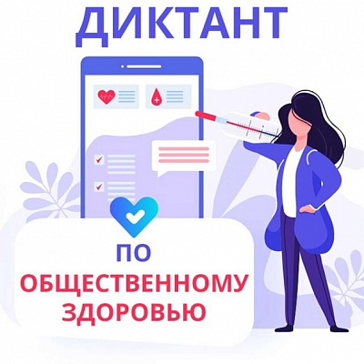 Примите участие в диктанте по общественному здоровью онлайн! 