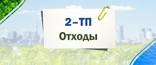 Перечень респондентов, которым необходимо предоставлять первичные статистические данные по форме федерального статистического наблюдения № 2-ТП (отходы)