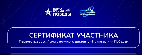 Сотрудники СЗМУ Росприроднадзора приняли участие во всероссийском диктанте «Наука во имя Победы»