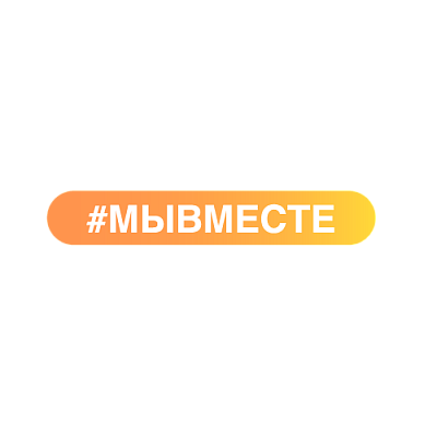 #Мы Вместе!!!