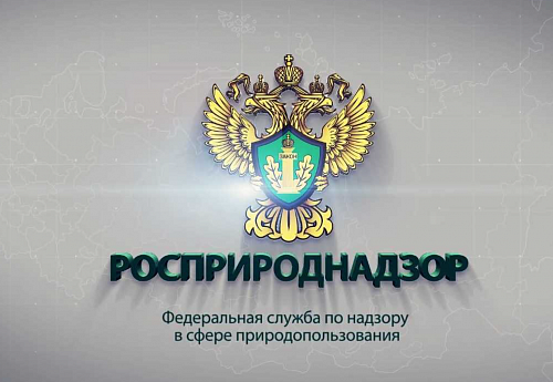 Росприроднадзор информирует