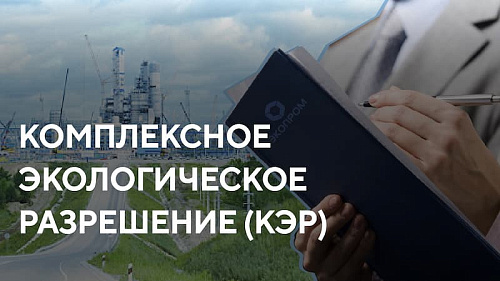 Информирование о получении комплексного экологического разрешения