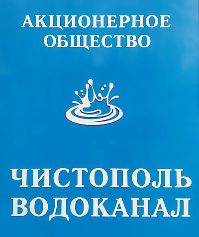 Иск Росприроднадзора к АО «Чистополь-Водоканал»  о взыскании платы за НВОС в размере  более 600 тыс. руб. удовлетворен Арбитражным судом Республики Татарстан