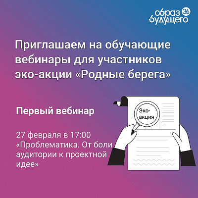 Серия обучающих вебинаров для участия в экологической акции «Родные берега - 2023» стартует в Воронежской области 