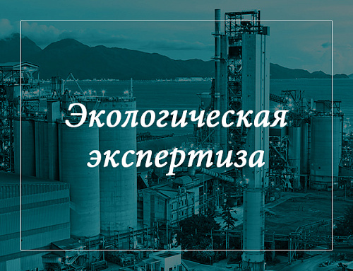 Организована и проведена государственная экологическая экспертиза проектной документации «Строительство корпуса радиотехнических измерений публичного акционерного общества «Туполев», г. Казань, Республика Татарстан».