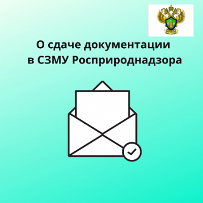 О сдаче документации в Северо-Западное межрегиональное Управление Росприроднадзора