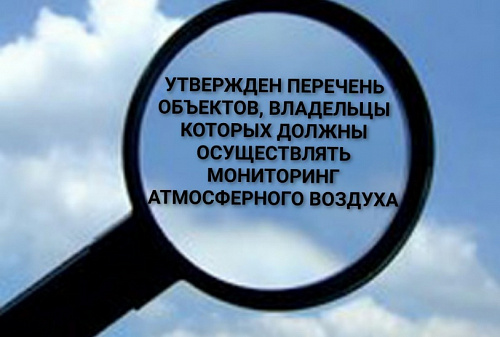 Установлен и пересмотрен Перечень объектов, владельцы которых должны осуществлять мониторинг атмосферного воздуха