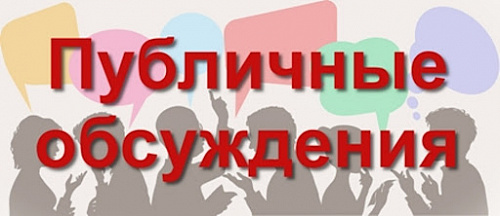 Уведомление о проведении публичных обсуждений результатов правоприменительной практики Приамурского межрегионального управления Росприроднадзора