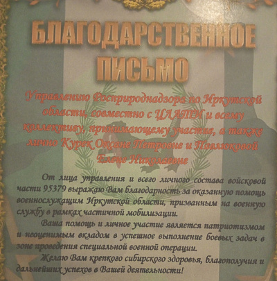 Участники СВО передали благодарность Управлению Росприроднадзора в Иркутской области за поддержку