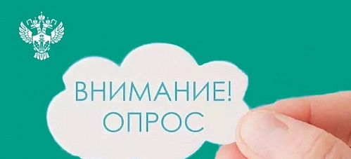 Об участии в опросе