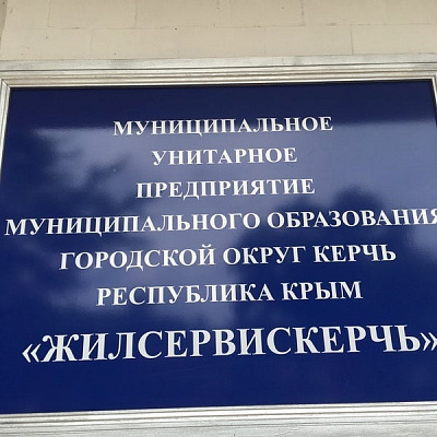 Арбитражный суд Республики Крым удовлетворил иск Росприроднадзора о взыскании с МУП «ЖилсервисКерчь» задолженности по плате за НВОС в размере 52,8 млн рублей