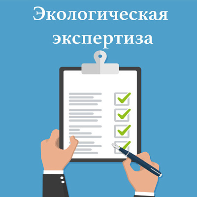 «О проведении государственной экологической экспертизы проектной документации  «Реконструкция и техническое перевооружение производственной базы для изготовления уникальных механообрабатываемых крупногабаритных панелей крыла и фюзеляжа ПАО «Туполев»