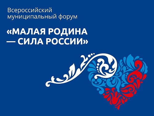 «Экомуниципалитет» – региональный день Второго Всероссийского муниципального форума «Малая Родина – сила России»